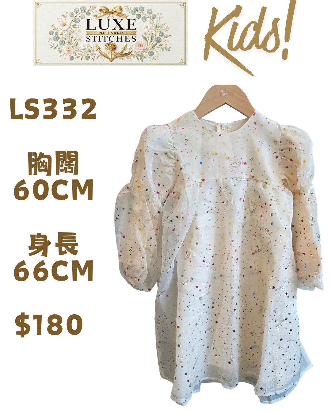 LS332 米白色彩色星星閃片紗質公主裙