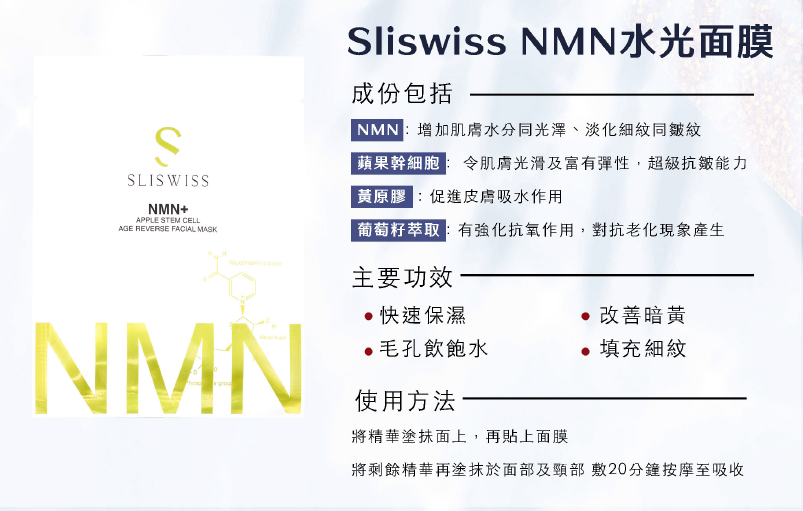 Y33 Sliswiss NMN水光面膜 e35g
