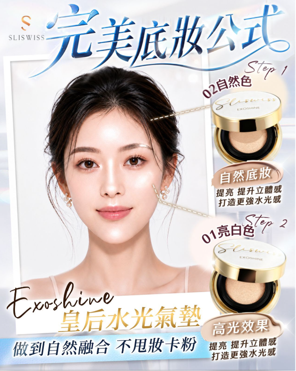 Y45 Sliswiss 外泌體V面皇后水光氣墊 SPF50+++
