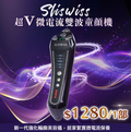 Y42 Sliswiss 超V微電流雙波童顏機（雙波拉皮皇后機）
