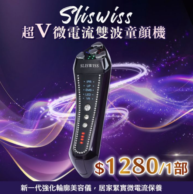 Y42 Sliswiss 超V微電流雙波童顏機（雙波拉皮皇后機）