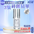 Y24 Sliswiss 白藜蘆醇 #3 碎斑精華 30ml