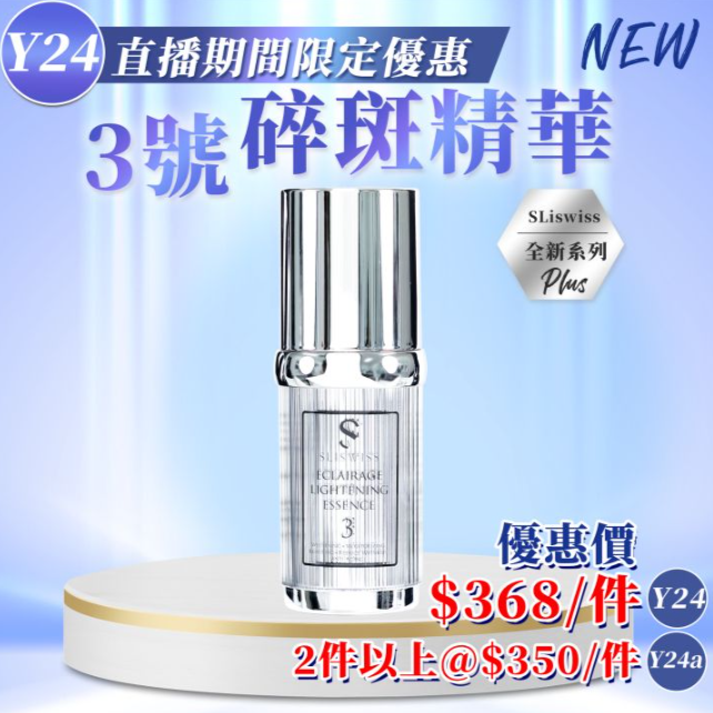 Y24 Sliswiss 白藜蘆醇 #3 碎斑精華 30ml
