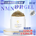 Y10 Sliswiss 白藜蘆醇NMN矽針Gel 300ml