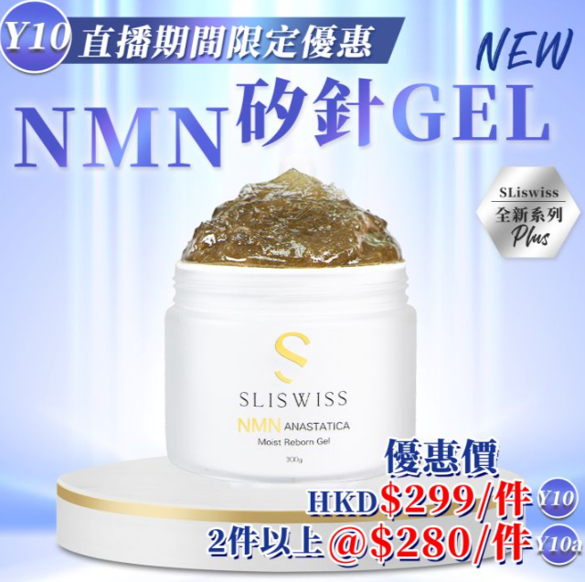 Y10 Sliswiss 白藜蘆醇NMN矽針Gel 300ml