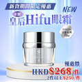 Y44 Sliswiss 幹細胞HIFU皇后眼霜 #8號