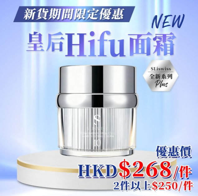 Y43 Sliswiss 幹細胞HIFU皇后面霜 #10號