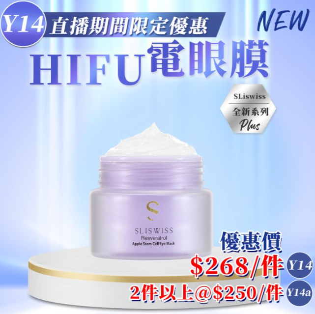 Y14 Sliswiss 白藜蘆醇幹細胞HIFU電眼膜 25g