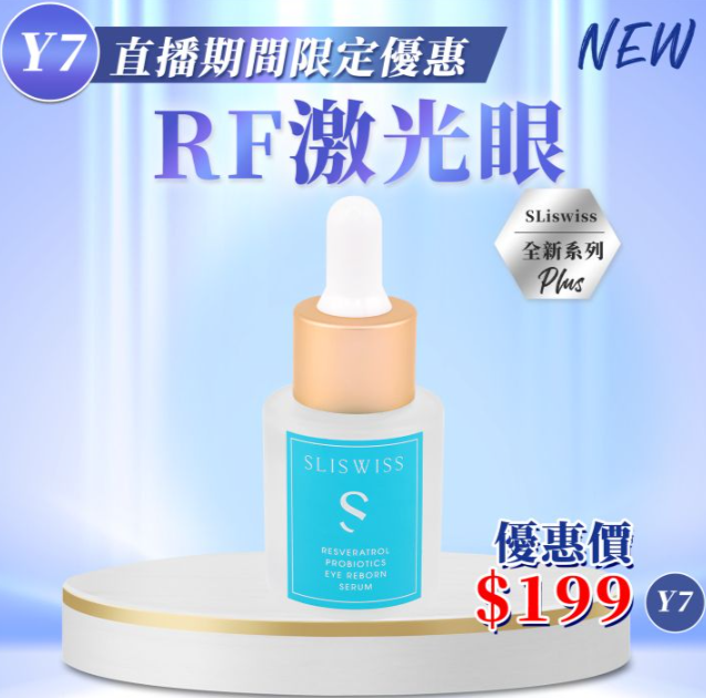 Y7 Sliswiss 白藜蘆醇RF激光眼精華 20ml