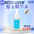 Y6 Sliswiss 白藜蘆醇爆水精華 30ml