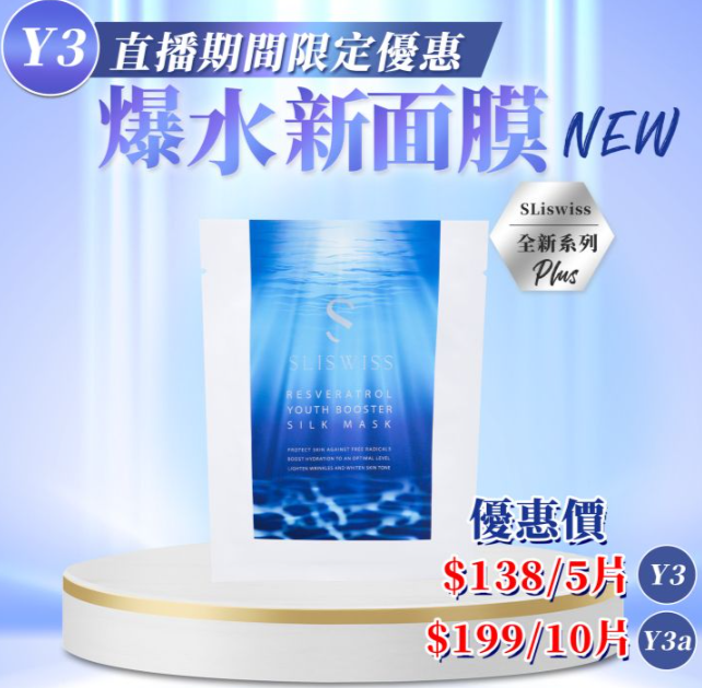 Y3 Sliswiss 白藜蘆醇爆水面膜 2.0 35g