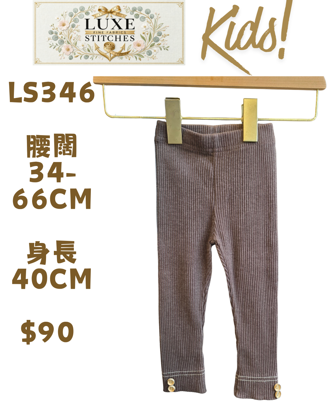LS346 可可啡色羅紋打底褲