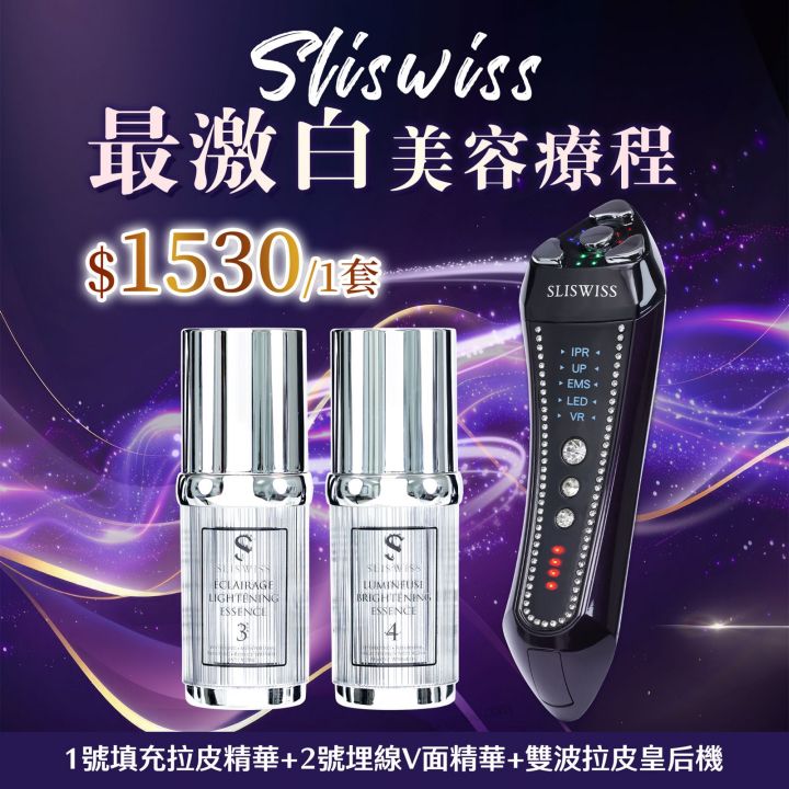P18 Sliswiss 超V機最美白套裝