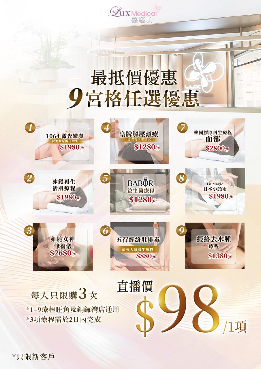 【直播價 $98】9宮格任選優惠（9款療程任選1項）*每人只限購 3 次