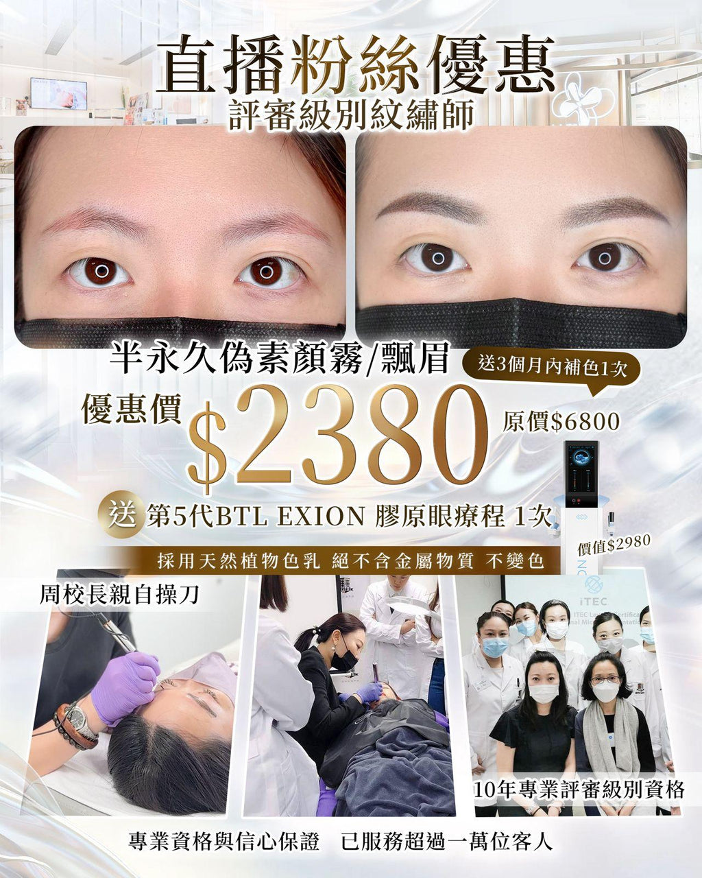 【直播粉絲優惠】半永久偽素顏霧眉／飄眉（送BTL EXION膠原眼療程1次）