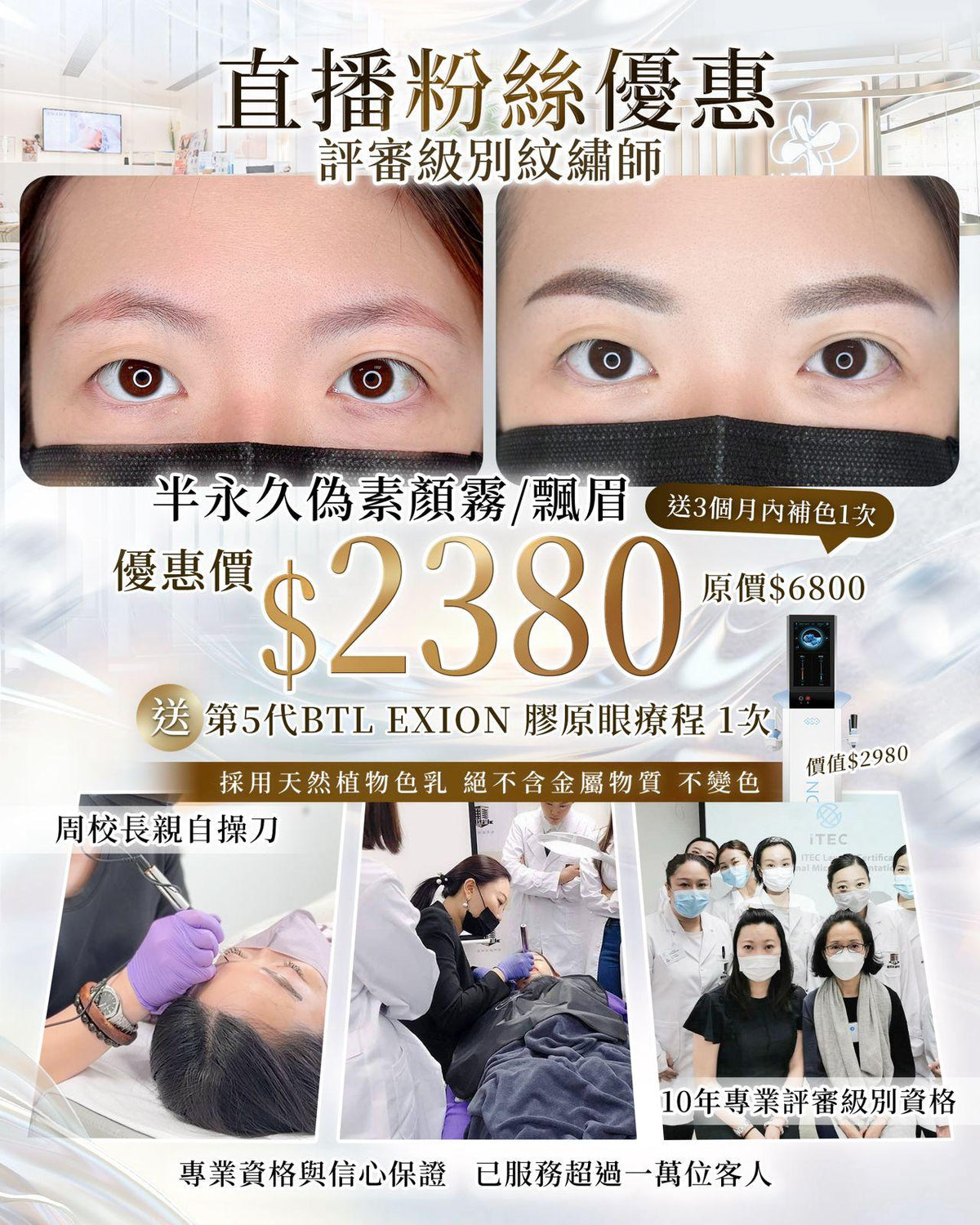 【直播粉絲優惠】半永久偽素顏霧眉／飄眉（送BTL EXION膠原眼療程1次）
