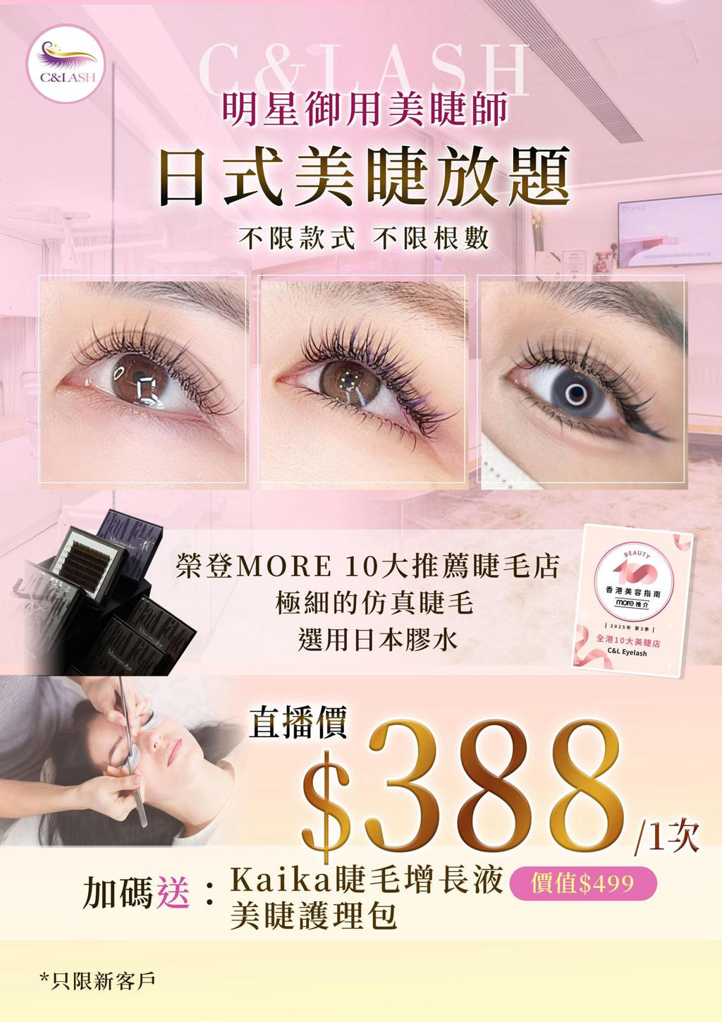 【直播價】C&L LASH 日式美睫放題（不限款式、不限根數）