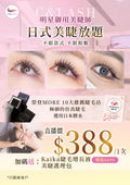 【直播價】C&L LASH 日式美睫放題（不限款式、不限根數）