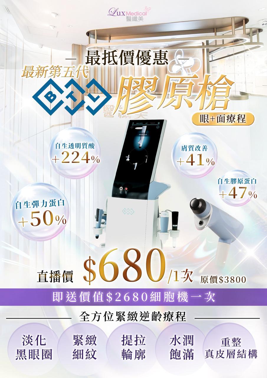 【直播價】最新第五代 BTL EXION 膠原槍（眼+面療程）