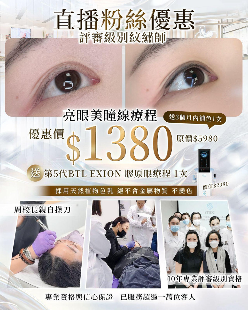 【直播粉絲優惠】亮眼美瞳線療程（送BTL EXION膠原眼療程1次）