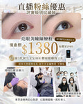 【直播粉絲優惠】亮眼美瞳線療程（送BTL EXION膠原眼療程1次）