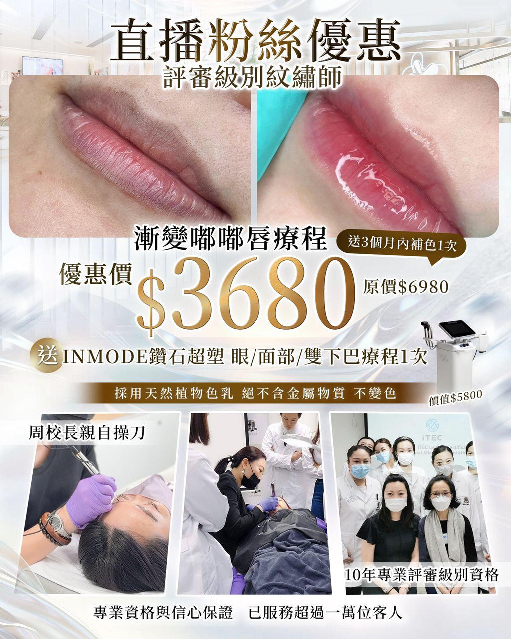 【直播粉絲優惠】漸變嘟嘟唇療程（送INMODE鑽石超塑1次）