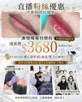 【直播粉絲優惠】漸變嘟嘟唇療程（送INMODE鑽石超塑1次）